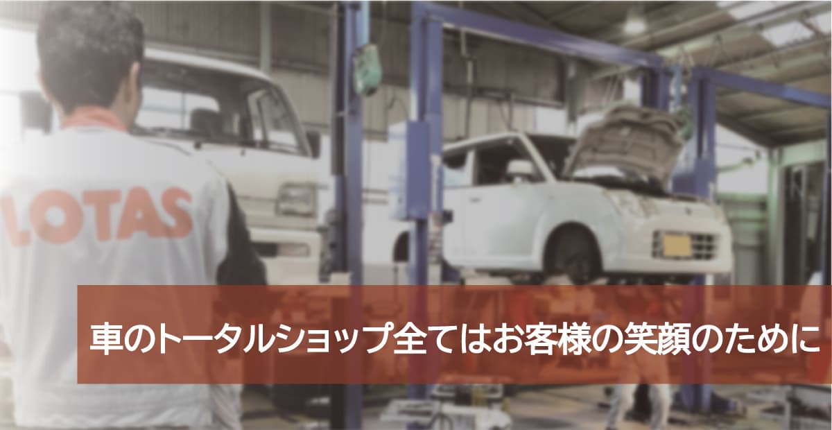 車のトータルショップ全てはお客様の笑顔のために