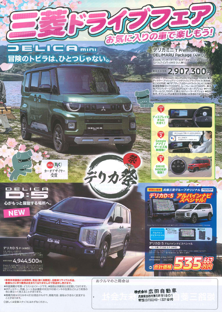 三菱ドライブフェア　　デリカミニ　現車見ていただけますよ～