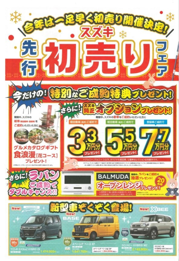 12/9（金）・10（土）・11（日）
スズキ　先行　初売りフェア　開催中！！