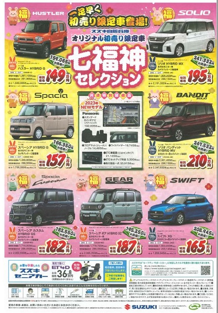 スズキ　七福神セレクション
一足早く　初売り限定車登場！