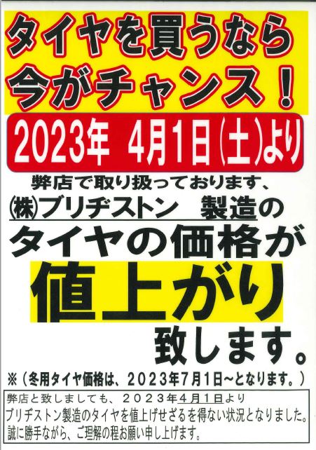 4/1よりタイヤ価格が値上がりします。
早めにタイヤ交換おすすめします。